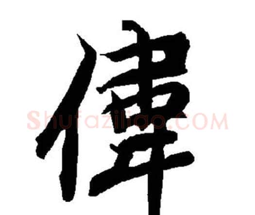 伟字赵孟頫毛笔行书书法写法,摘自赵孟頫毛笔行书书法作品