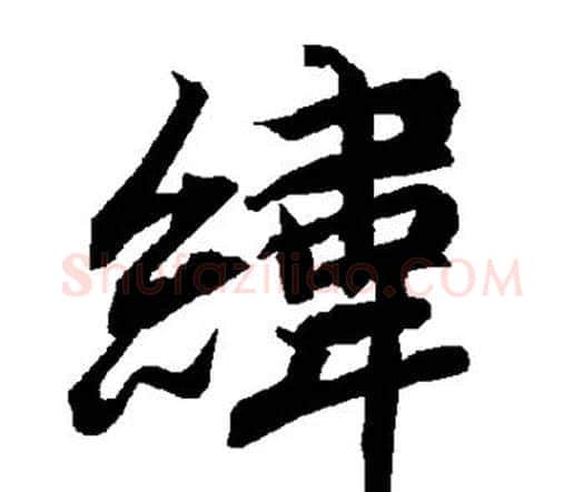 纬字赵孟頫毛笔行书书法写法,摘自赵孟頫毛笔行书书法作品