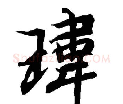 玮字赵孟頫毛笔行书书法写法,摘自赵孟頫毛笔行书书法作品