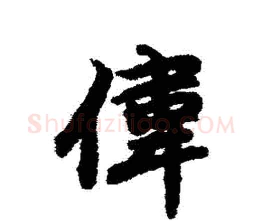 偉字赵孟頫毛笔行书书法写法,摘自赵孟頫毛笔行书书法作品