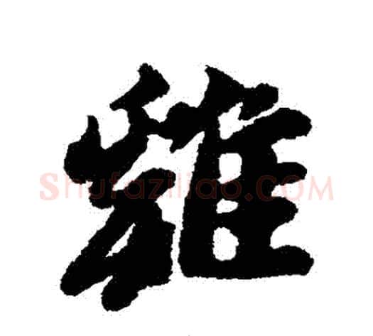 鷄字黄道周毛笔行书书法写法,摘自黄道周毛笔行书书法作品