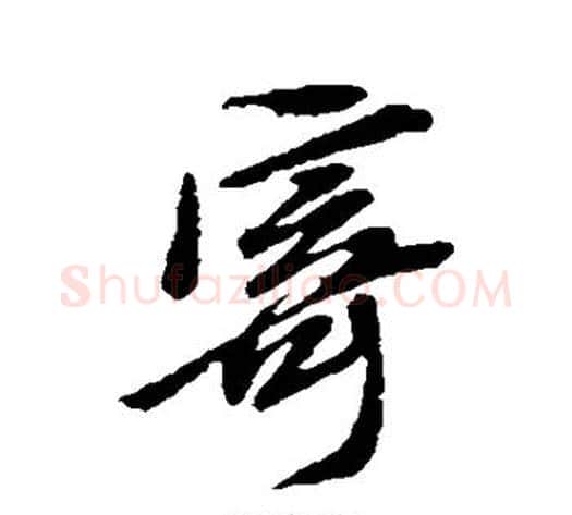 寄字黄道周毛笔行书书法写法,摘自黄道周毛笔行书书法作品