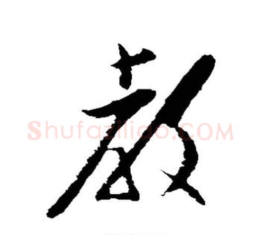 教字黄道周毛笔行书书法写法,摘自黄道周毛笔行书书法作品