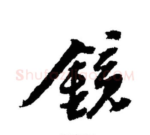 镜字黄道周毛笔行书书法写法,摘自黄道周毛笔行书书法作品