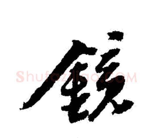 鏡字黄道周毛笔行书书法写法,摘自黄道周毛笔行书书法作品