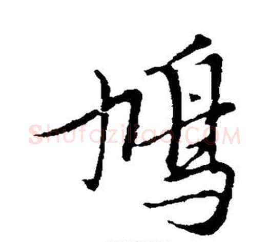鸠字黄道周毛笔行书书法写法,摘自黄道周毛笔行书书法作品