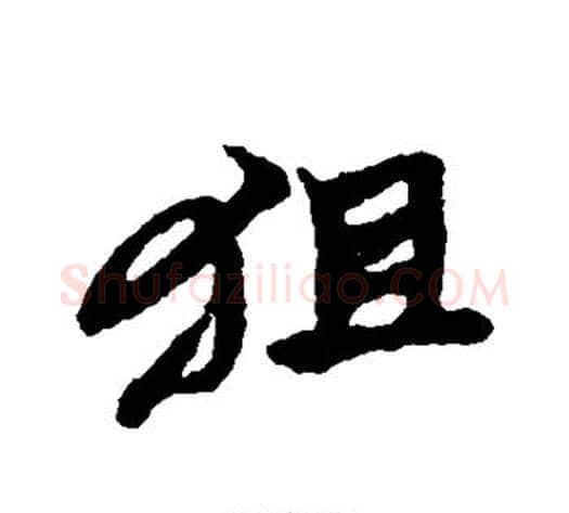狙字黄道周毛笔行书书法写法,摘自黄道周毛笔行书书法作品