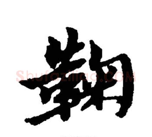 鞠字黄道周毛笔行书书法写法,摘自黄道周毛笔行书书法作品