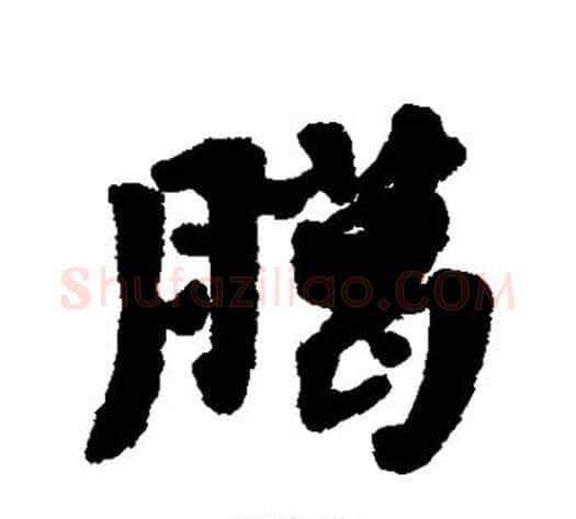 腊字黄道周毛笔行书书法写法,摘自黄道周毛笔行书书法作品