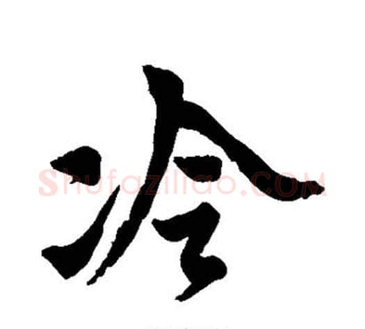 冷字黄道周毛笔行书书法写法,摘自黄道周毛笔行书书法作品