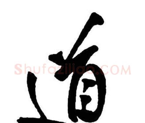 道字王铎毛笔行书书法写法,摘自集字千字文