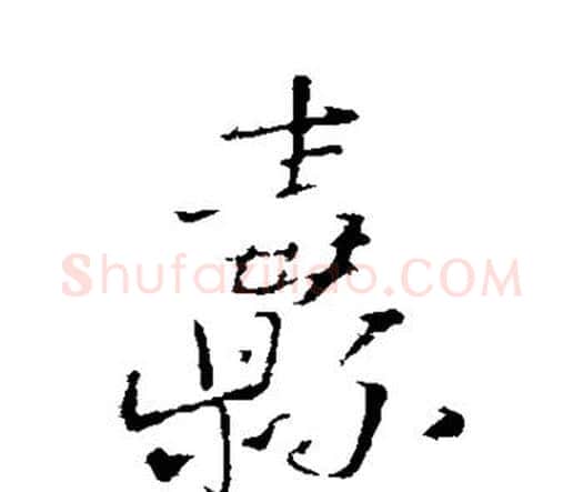 纛字王铎毛笔行书书法写法,摘自王铎毛笔行书书法作品
