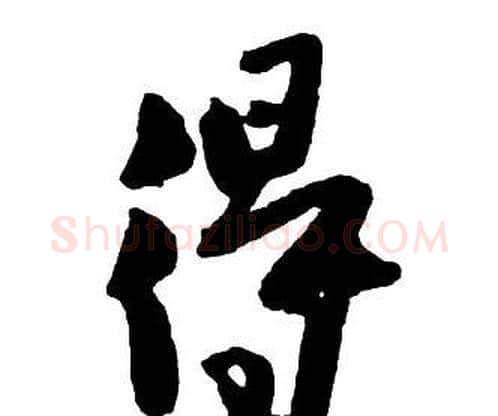 得字王铎毛笔行书书法写法,摘自集字千字文