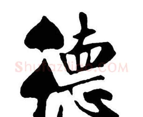 德字王铎毛笔行书书法写法,摘自集字千字文