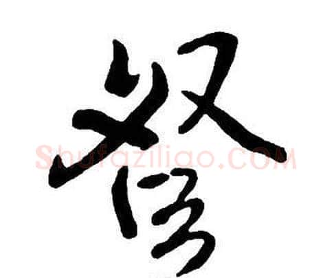 登字王铎毛笔行书书法写法,摘自集字千字文