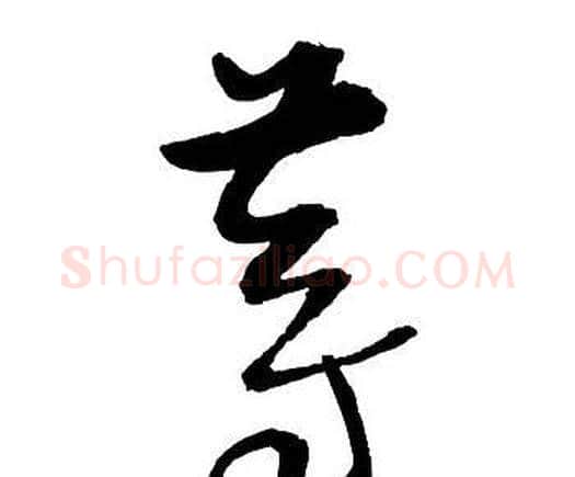 等字王铎毛笔行书书法写法,摘自集字千字文
