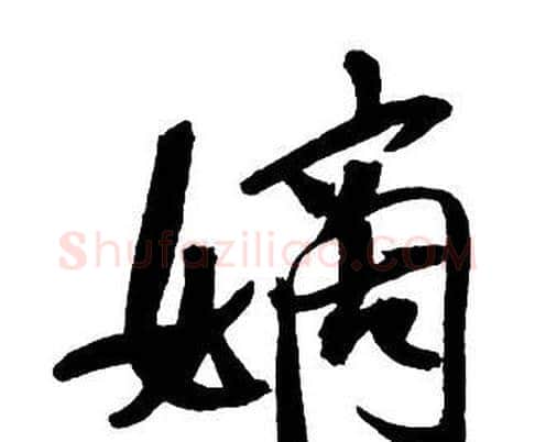 嫡字王铎毛笔行书书法写法,摘自集字千字文