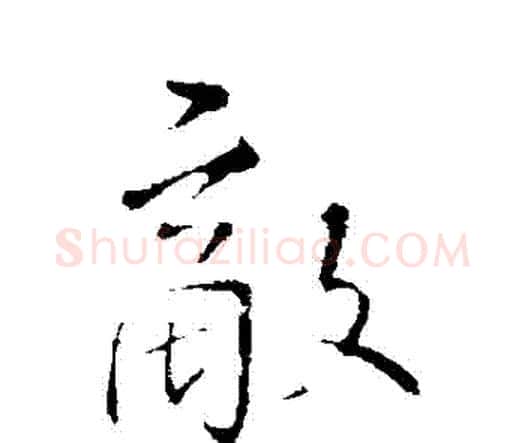敵字王铎毛笔行书书法写法,摘自王铎毛笔行书书法作品