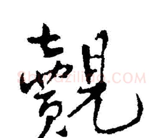 覿字王铎毛笔行书书法写法,摘自王铎毛笔行书书法作品