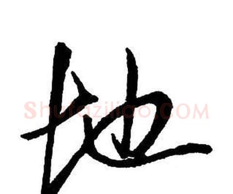 地字王铎毛笔行书书法写法,摘自集字千字文