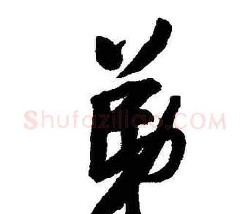 弟字王铎毛笔行书书法写法,摘自集字千字文