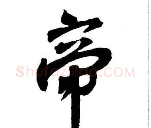 帝字王铎毛笔行书书法写法,摘自集字千字文