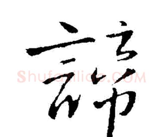 諦字王铎毛笔行书书法写法,摘自王铎毛笔行书书法作品