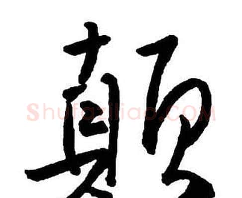 顛字王铎毛笔行书书法写法,摘自集字千字文