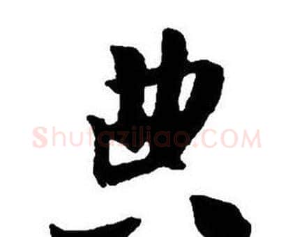 典字王铎毛笔行书书法写法,摘自集字千字文