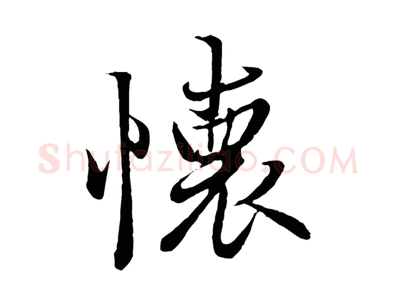 懷毛笔行楷写法,摘自唐代冯承素临兰亭序