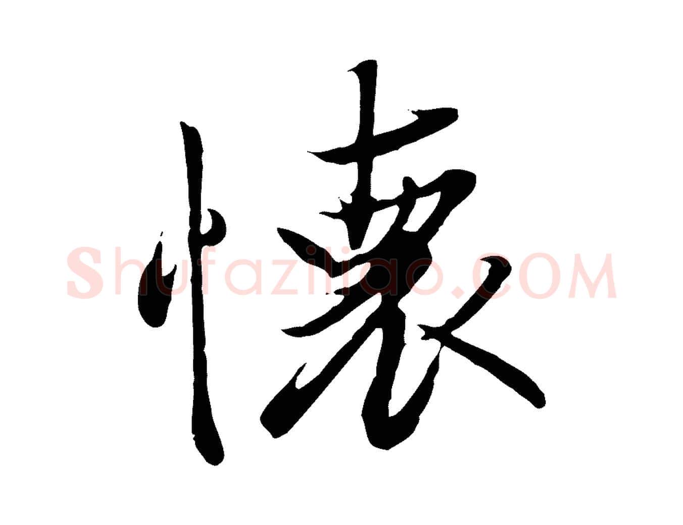 懷毛笔行楷写法,摘自唐代冯承素临兰亭序