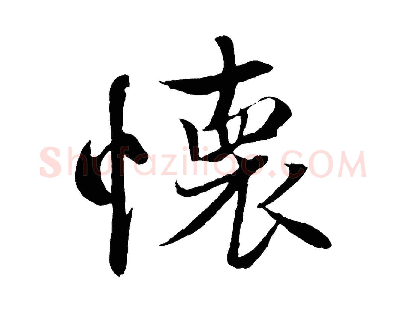 懷毛笔行楷写法,摘自唐代冯承素临兰亭序