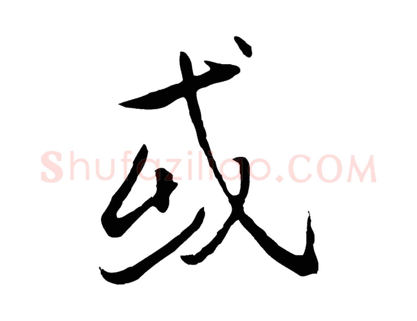 或毛笔行楷写法,摘自唐代冯承素临兰亭序