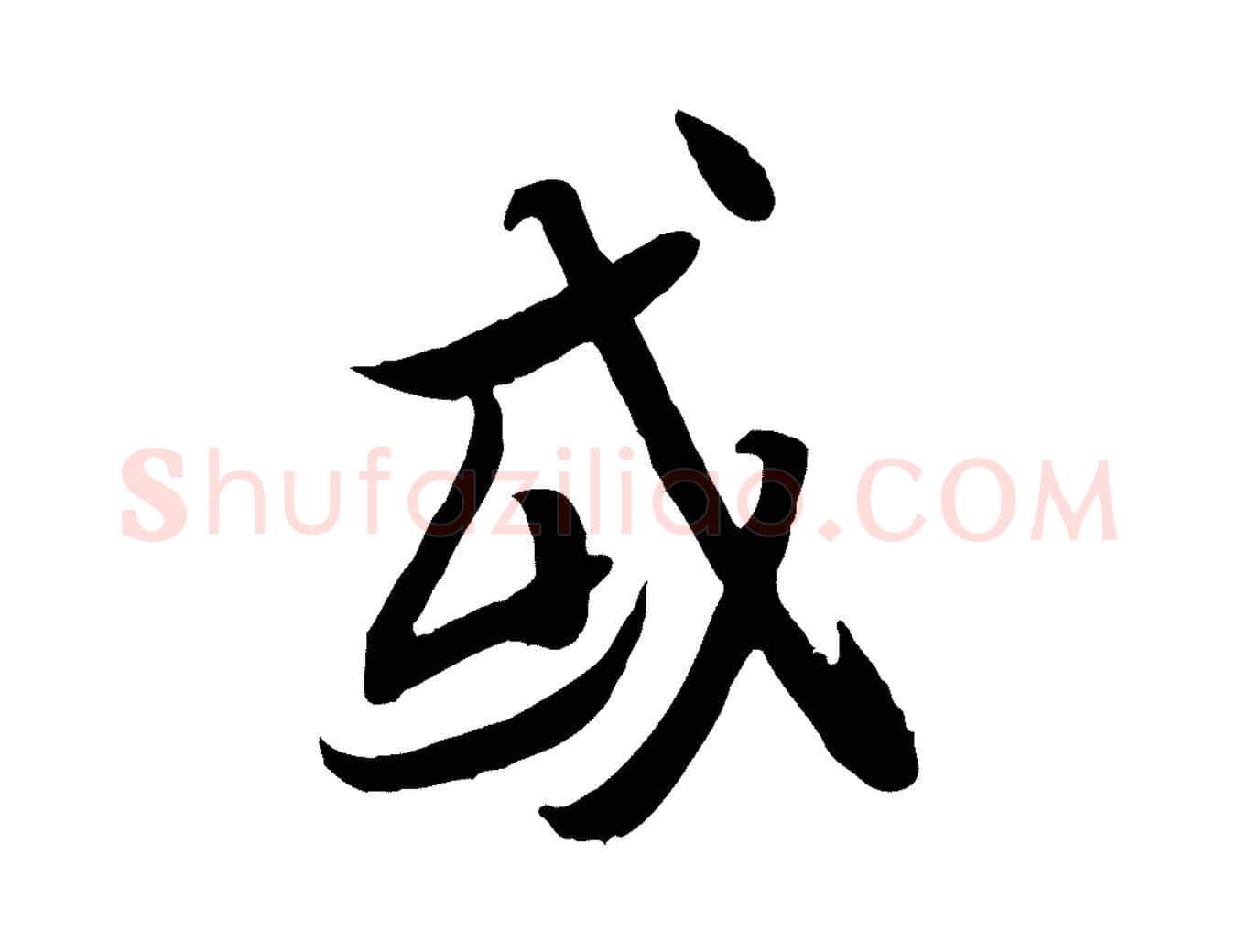 或毛笔行楷写法,摘自唐代冯承素临兰亭序