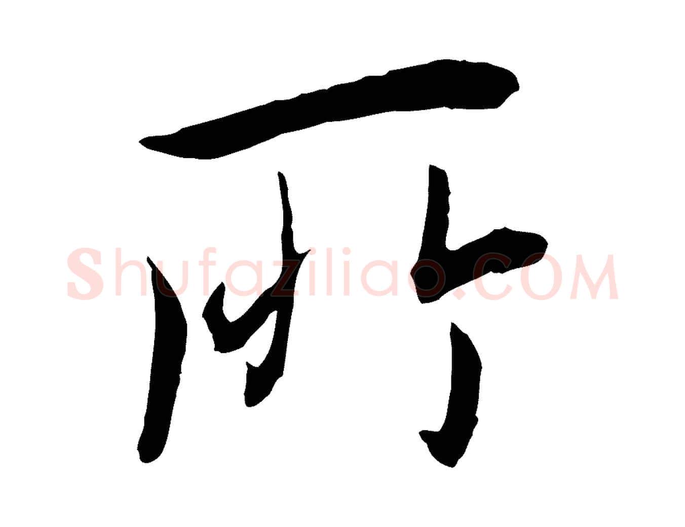 所毛笔行楷写法,摘自唐代冯承素临兰亭序