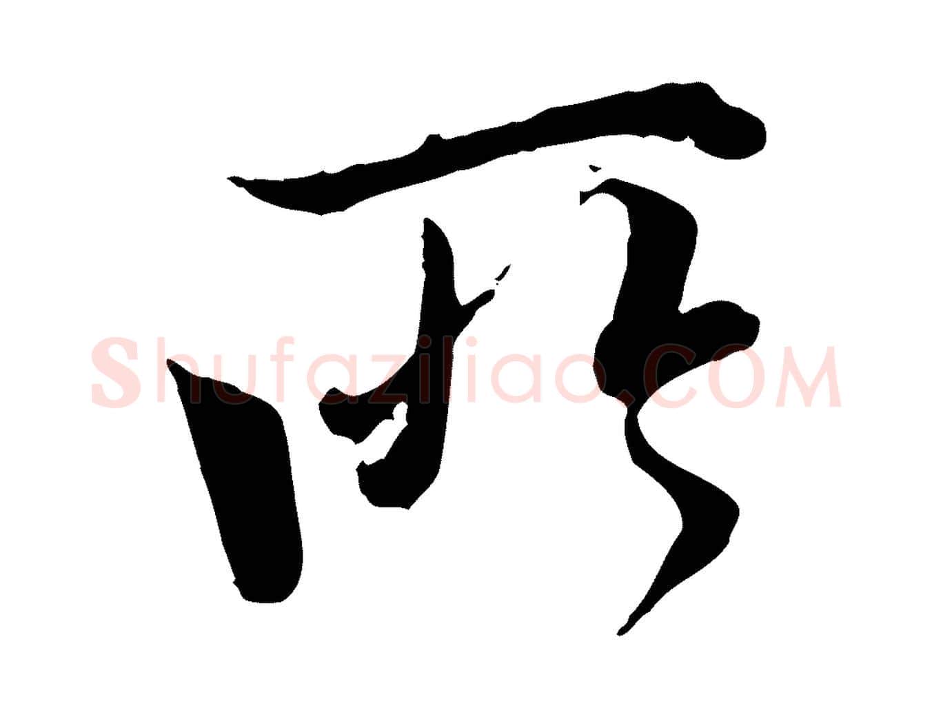 所毛笔行楷写法,摘自唐代冯承素临兰亭序