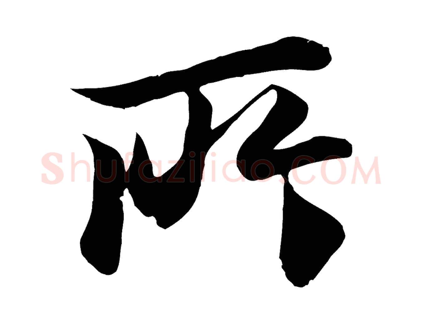 所毛笔行楷写法,摘自唐代冯承素临兰亭序