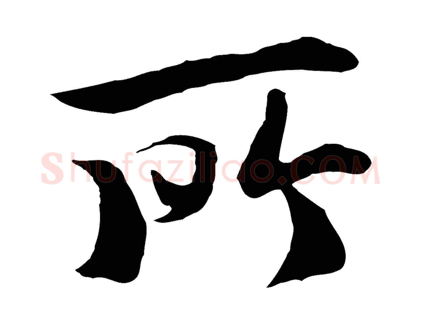 所毛笔行楷写法,摘自唐代冯承素临兰亭序