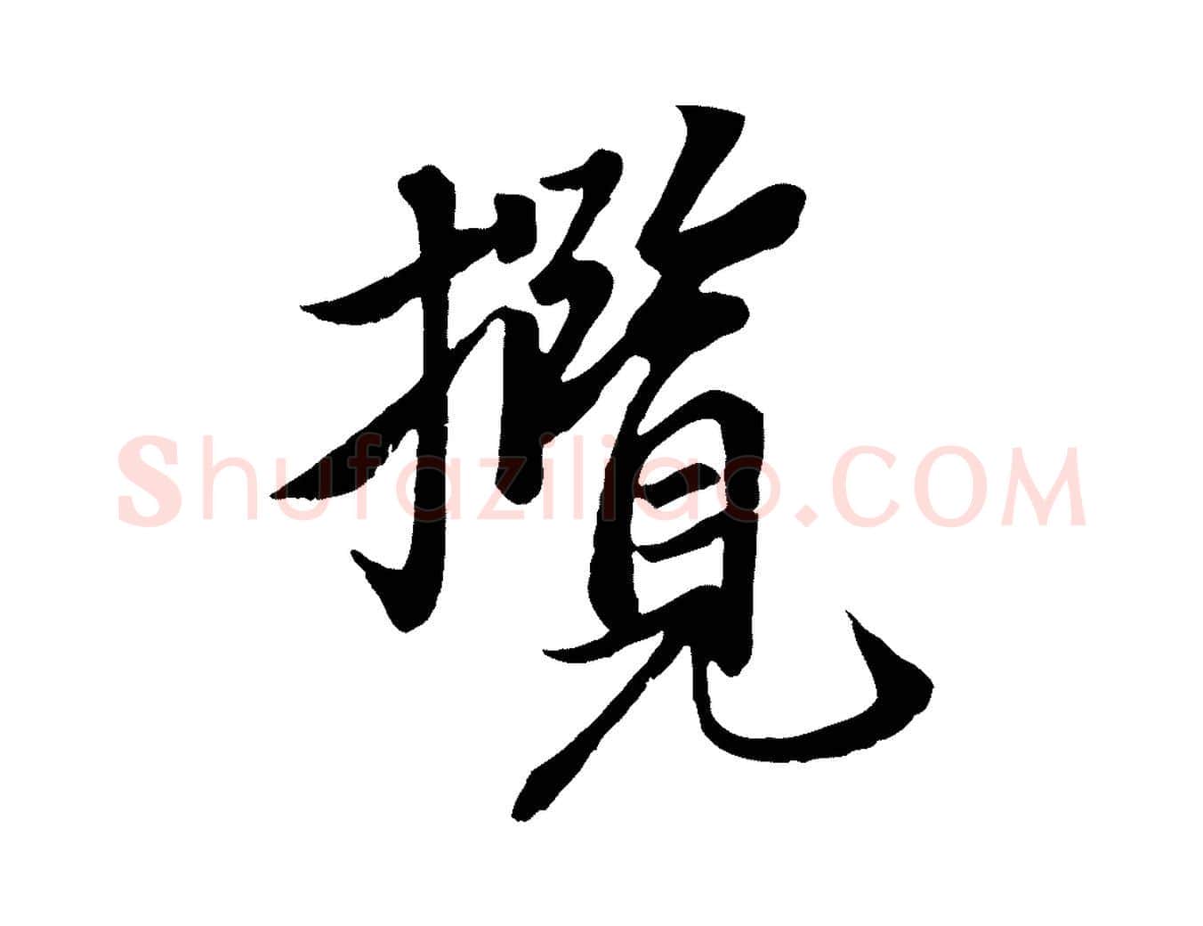 攬毛笔行楷写法,摘自唐代冯承素临兰亭序