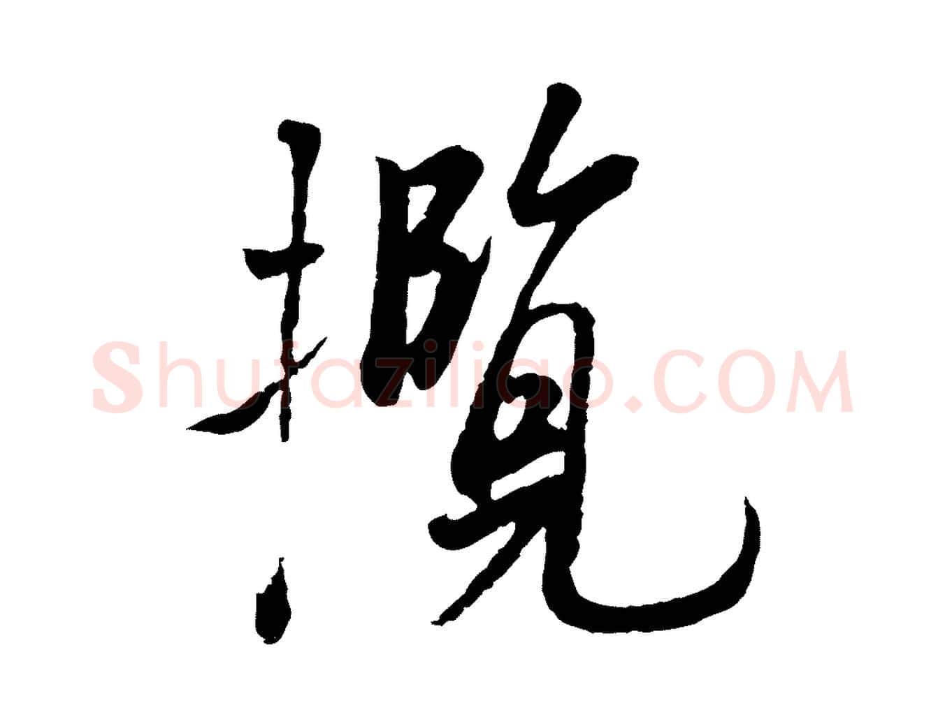 攬毛笔行楷写法,摘自唐代冯承素临兰亭序