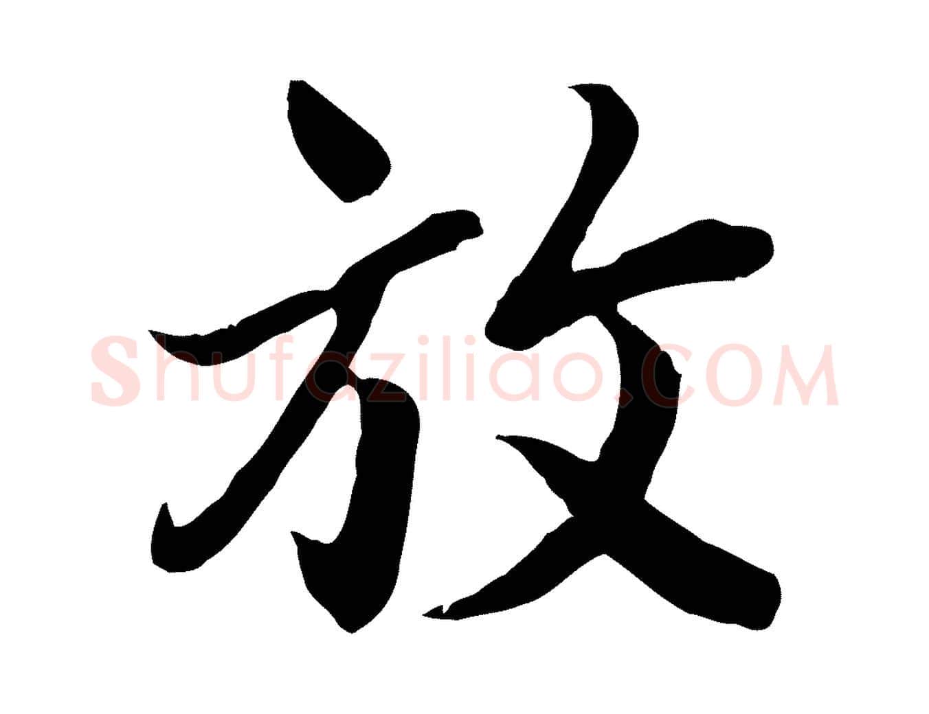 放毛笔行楷写法,摘自唐代冯承素临兰亭序