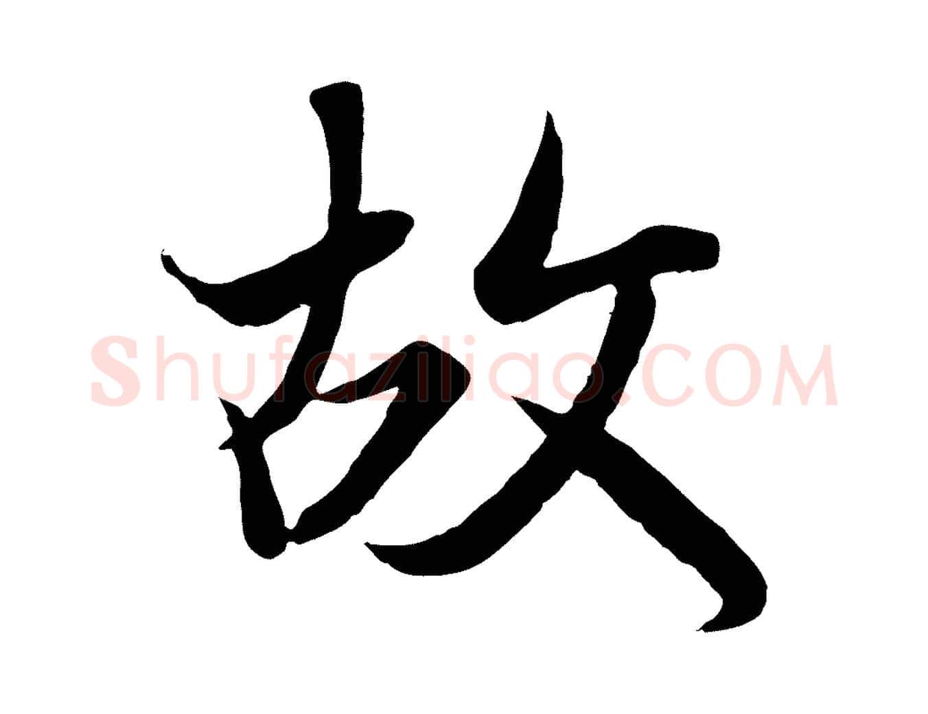 故毛笔行楷写法,摘自唐代冯承素临兰亭序