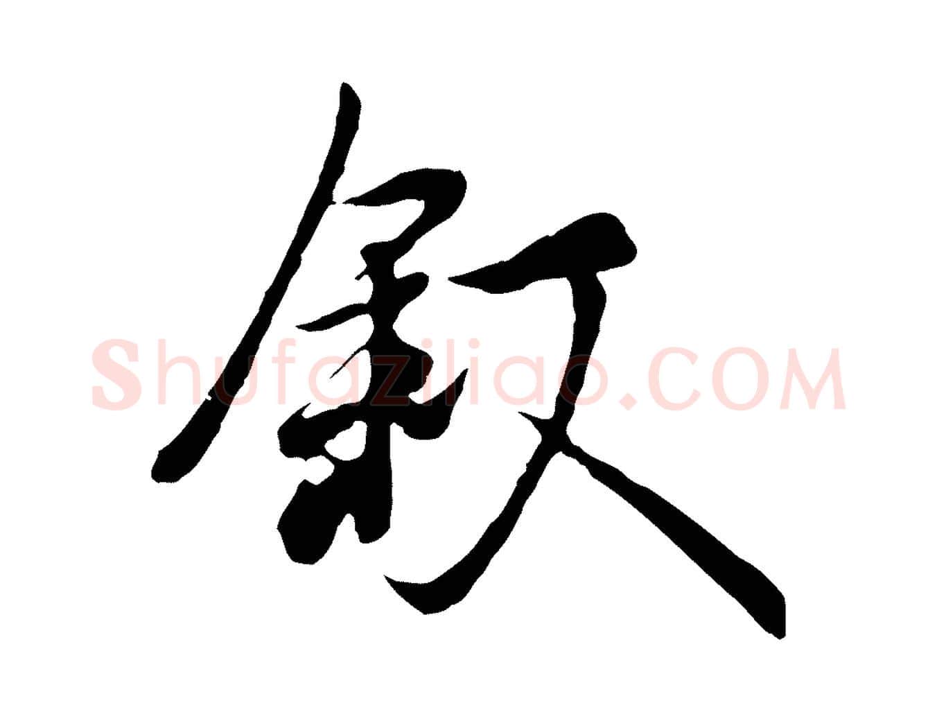 敘毛笔行楷写法,摘自唐代冯承素临兰亭序