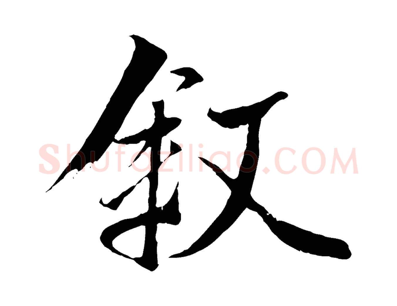 敘毛笔行楷写法,摘自唐代冯承素临兰亭序