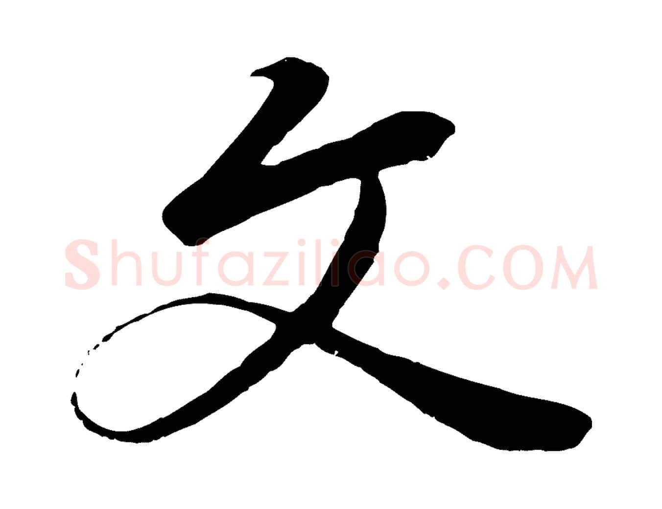 文毛笔行楷写法,摘自唐代冯承素临兰亭序