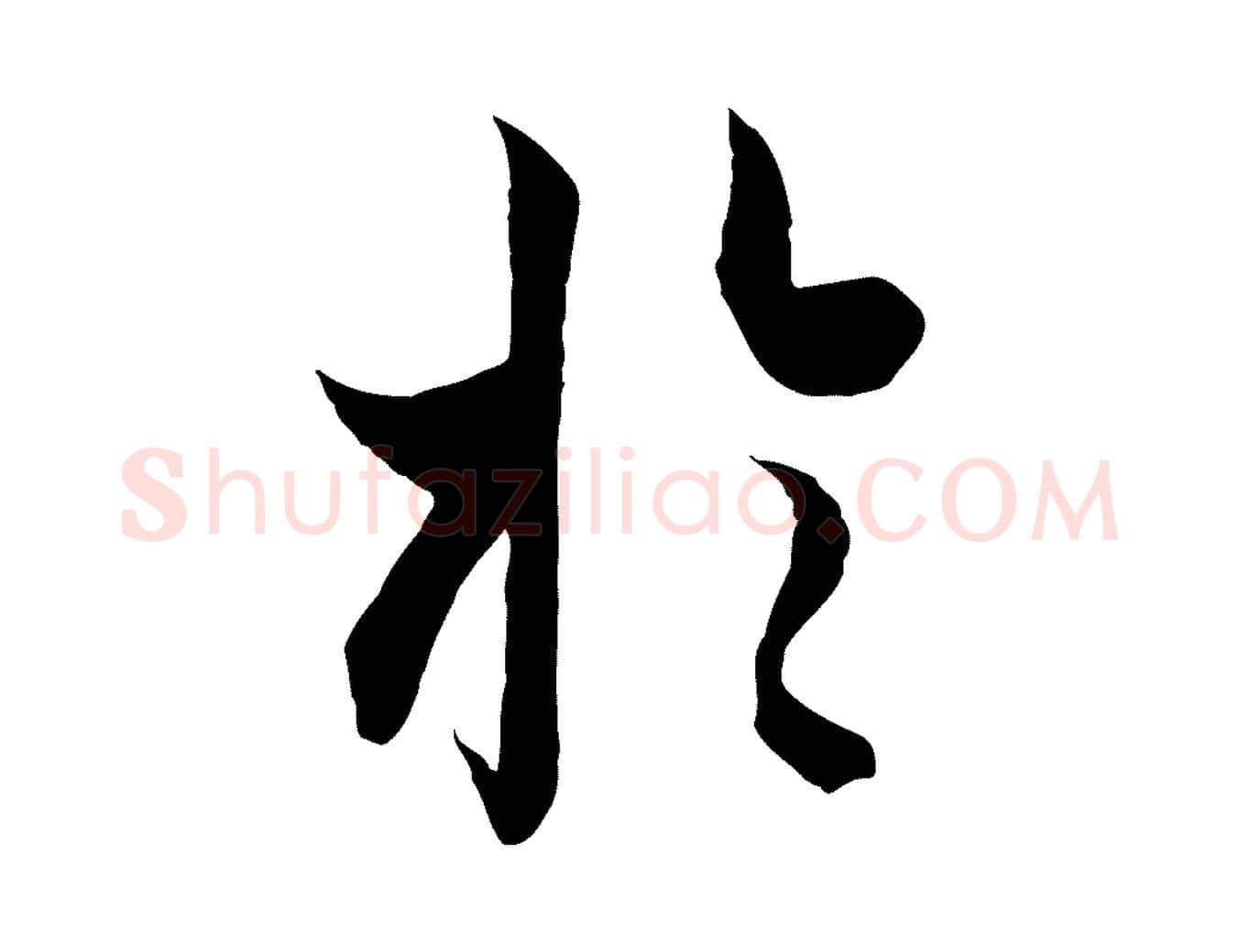 於毛笔行楷写法,摘自唐代冯承素临兰亭序