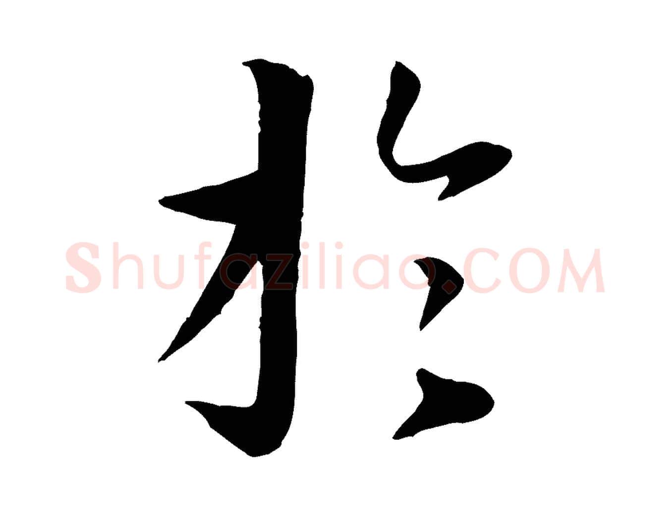 於毛笔行楷写法,摘自唐代冯承素临兰亭序