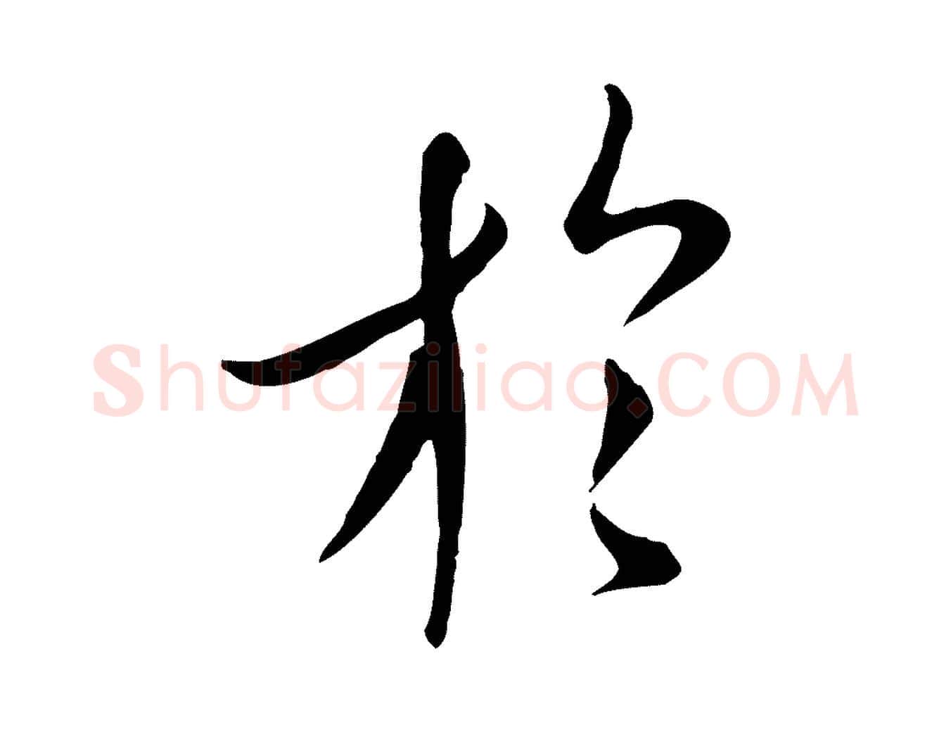 於毛笔行楷写法,摘自唐代冯承素临兰亭序