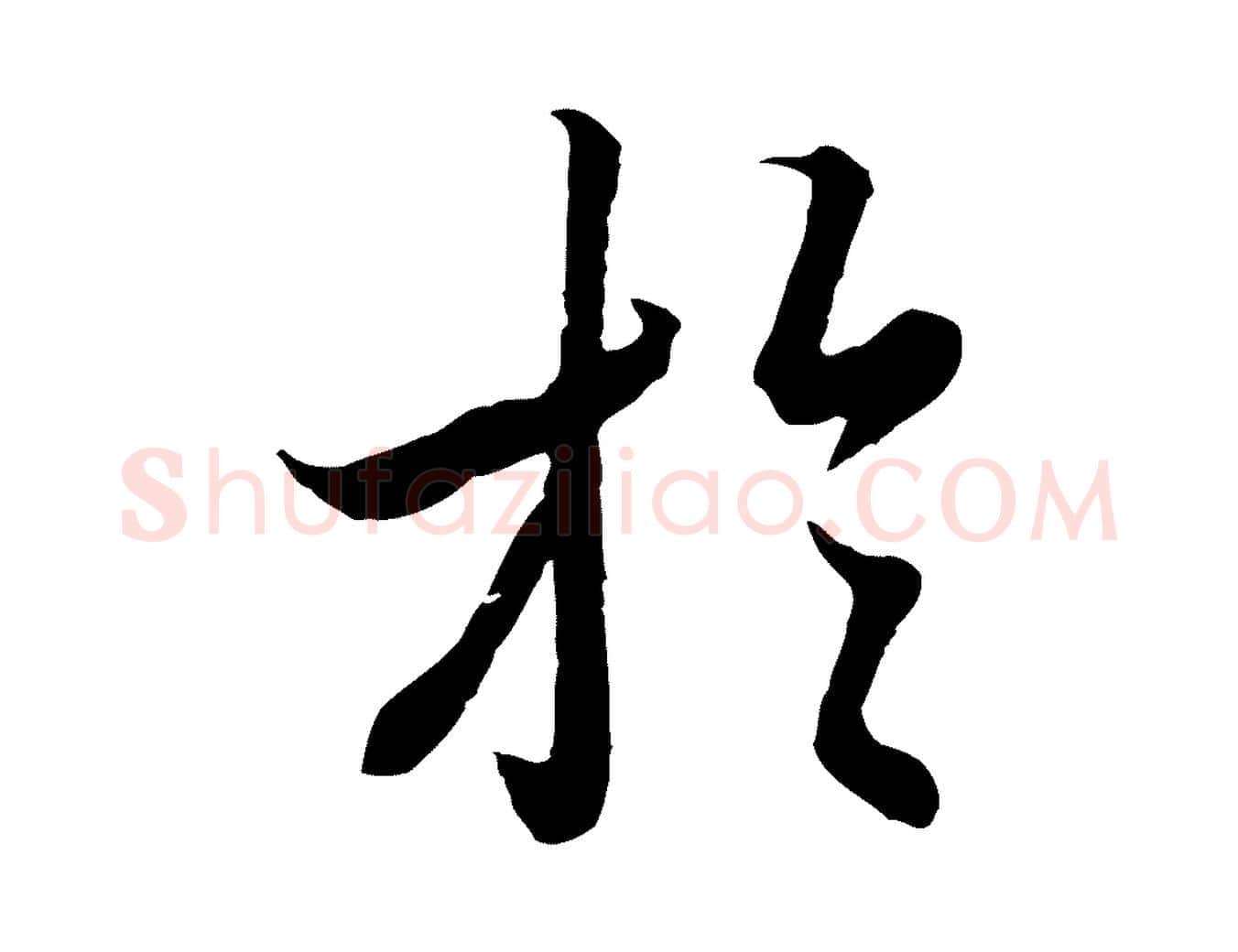於毛笔行楷写法,摘自唐代冯承素临兰亭序