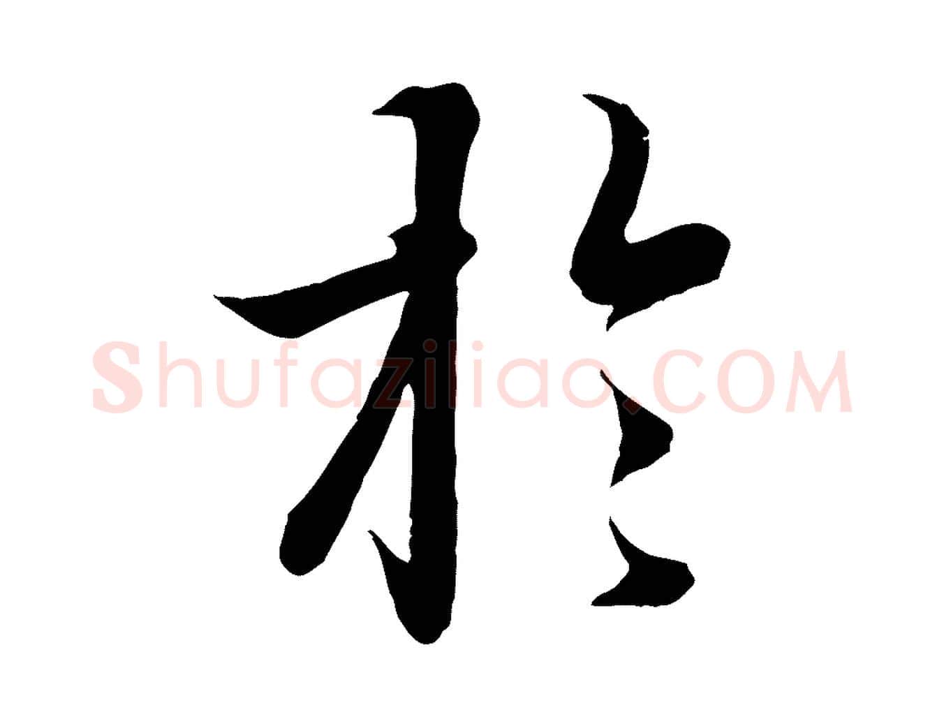 於毛笔行楷写法,摘自唐代冯承素临兰亭序